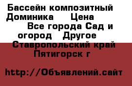 Бассейн композитный  “Доминика “ › Цена ­ 260 000 - Все города Сад и огород » Другое   . Ставропольский край,Пятигорск г.